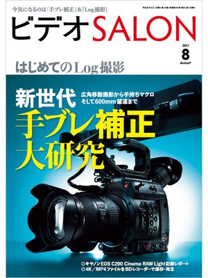 cover image of ビデオ SALON (サロン) 2017年 8月号